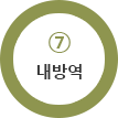 7호선 내방역